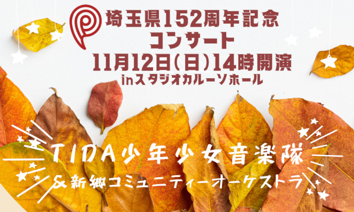 TIDA少年少女音楽隊 埼玉県152周年記念コンサート