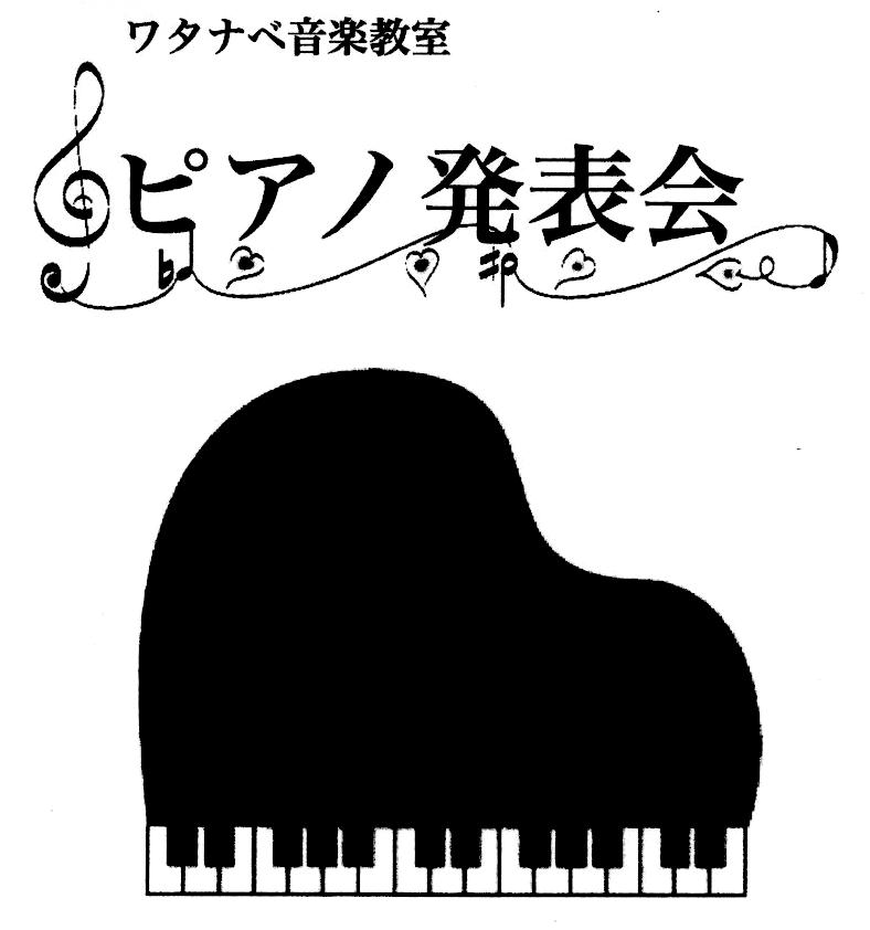 ワタナベ音楽教室ピアノ発表会表紙イメージ