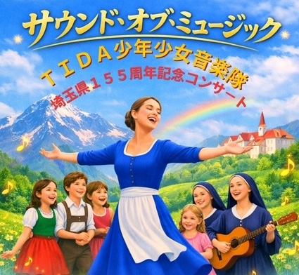 サウンド オブ ミュージック告知